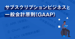 サブスクリプションと一般会計原則（GAAP）