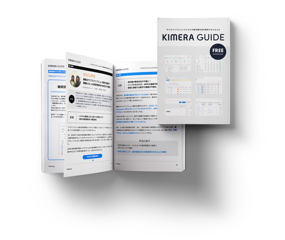 無料公開中サブスクリプションの請求業務を自動化　KIMERAガイドブック